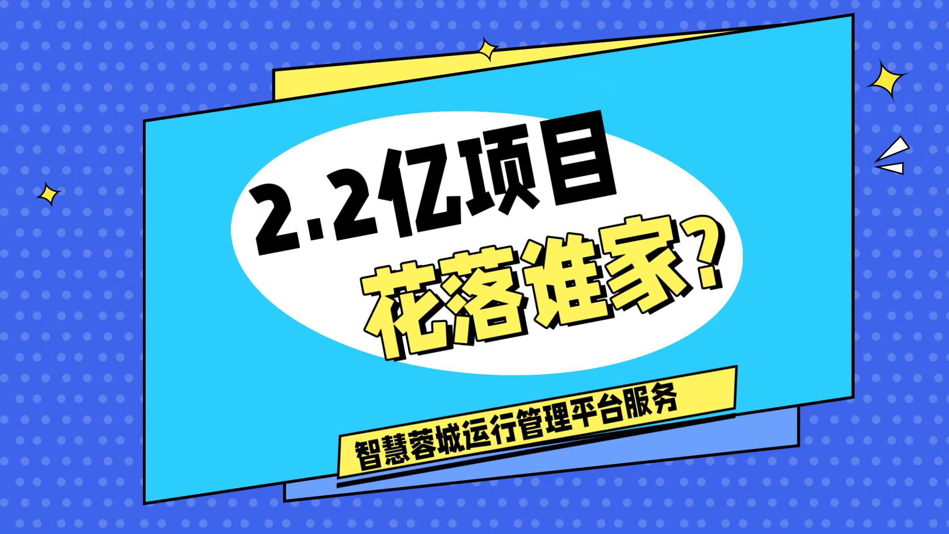 007弱電：價值2.2的成都弱電工程，花落誰家？