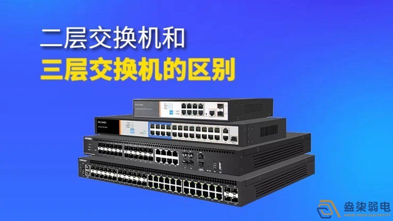 二層交換機與三層交換機的區(qū)別和聯(lián)系？