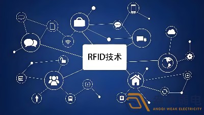 RFID技術(shù)在安防領(lǐng)域的應(yīng)用場(chǎng)景有哪些？
