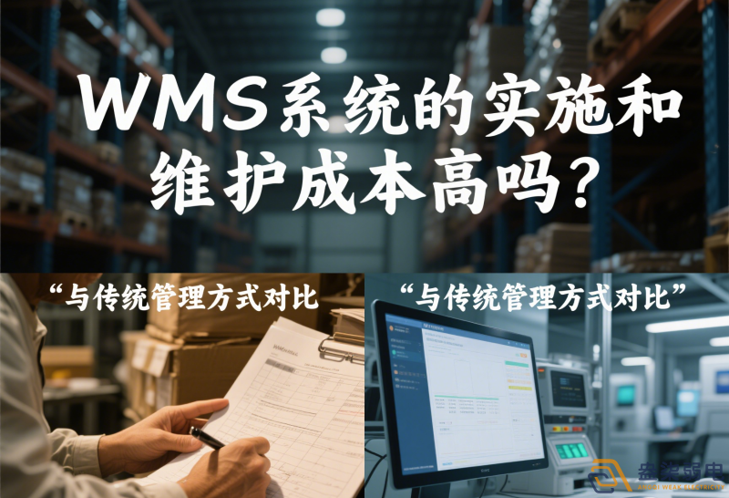 WMS系統(tǒng)的實施和維護成本高嗎？